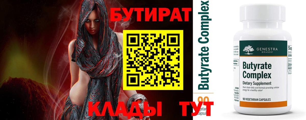 Бутират  Вход с VPN  Обнинск  БУТИРАТ Butirat 